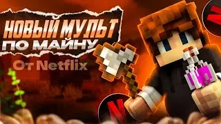 😱В Майнкрафте НАКОНЕЦ-то появился мультфильм...
