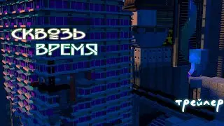 Сквозь Время - Официальный трейлер (2021)