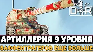 АРТИЛЛЕРИЯ 9 УРОВНЯ - ВАФФЕНТРАГЕРОВ ЕЩЕ БОЛЬШЕ.