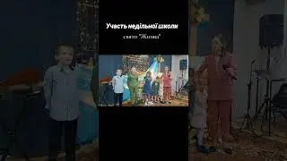 Участь недільної школи