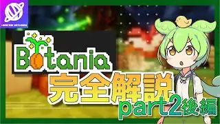 【Minecraft】1.20.1 Botania解説 part2 後編 機能を持つお花について 【Mod解説】【Muscari Network】