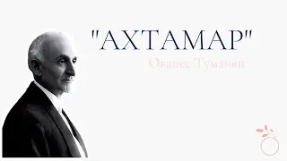 Ованнес Туманян - «Ахтамар»