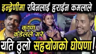 इन्द्रेणी पुग्न साथ कमलाको पहिलो दोहोरि,हराईन् रबिनलाई, rabin lamichhane vs kamala ghimire inderni