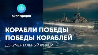 Документальный фильм «Корабли Победы. Победы кораблей»