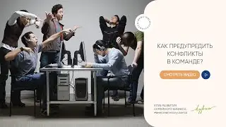 Есть ли прививка от конфликтов в команде? Работающий инструмент от Дмитрия и Олеси Тыщенко.