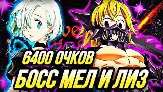 БОСС МЕЛ И ЛИЗ 6400 ОЧКОВ! ЛУЧШАЯ КОМАНДА | Seven Deadly Sins: Grand Cross
