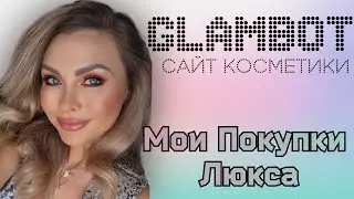 Обзор и Покупок с сайта GLAMBOT | Большие  скидки на косметику ЛЮКС