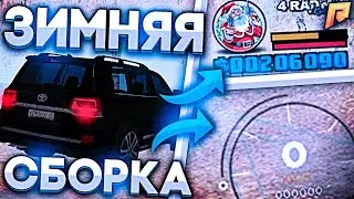 ЗИМНЯЯ СБОРКА RADMIR RP