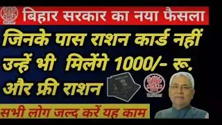 बिहार सरकार दे रही है एक हजार रुपया प्रत्येक राशन कार्ड धारक को रजिस्ट्रेशन करने के लिए क्लिक करे