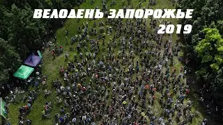 Велодень Запорожье 2019