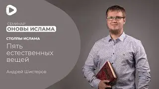 Пять естественных вещей  | Основы ислама | Мечеть в Киеве
