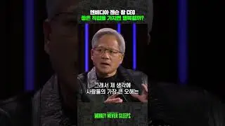 엔비디아 젠슨 황의 말 "당신의 앞날에 충분한 고통과 고난이 있길 기원합니다" #shorts