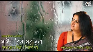 Saiyan Bina Ghar Suna | Piyali Basu | Modern Bengali Songs | @Ragamusic