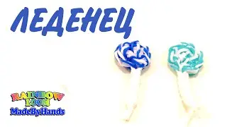 Леденец из резинок на рогатке. Lollipop Rainbow Loom