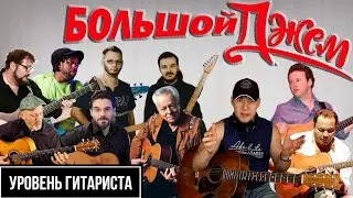 Уровень гитариста #29 БОЛЬШОЙ ДЖЕМ:Joscho Stepan, Bireli Lagrene, Tom Quayle,, Tommy Emmanuel