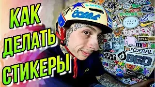 КАК СДЕЛАТЬ НАКЛЕЙКИ/БЕЗ ПРИНТЕРА ДЕЛАЕМ СТИКЕРЫ/HOW TO MAKE DIY STICKERS AT HOME/DIMA BAR BMX БМХ