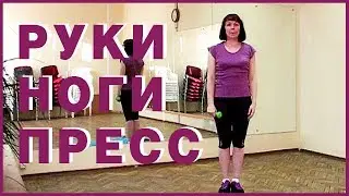 КАЧАЕМ РУКИ, НОГИ, ПРЕСС!