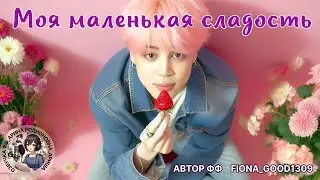 МОЯ МАЛЕНЬКАЯ СЛАДОСТЬ/ЧАСТЬ 1/ЮНМИНЫ/ Fiona_Good1309