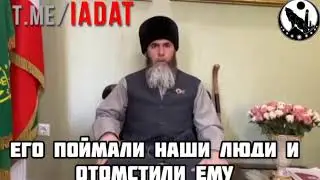 Кадыровский муфтий поддержал унижение чеченца с бутылкой