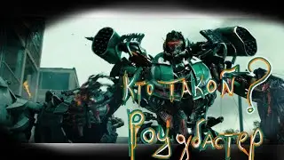 кто такой ? Роудбасте . фильм Трансформеры 3 тёмная сторона луны . История персонажа