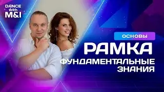 Рамка в парном танце Хастл.