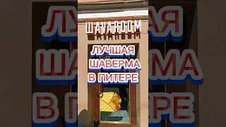 САМАЯ ВКУСНАЯ ШАВЕРМА 🤤 #рек #фастфуд #fastfood #фудблогер #обзор #food #шаверма #питер #спб #шаурма