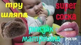 Распаковка посылок. Тру шляпа. Супер соска. Надувной круг. Рюкзак матрёшка.