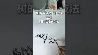 國畫技法 Chinese painting tutorial #shorts #中国画 #画画教学 #drawing
