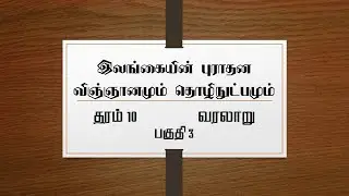 தரம் 10 | இலங்கையின் புராதன விஞ்ஞானமும் தொழிநுட்பமும் | தரம் 11 வரலாறு | Grade 11 History | PART 3