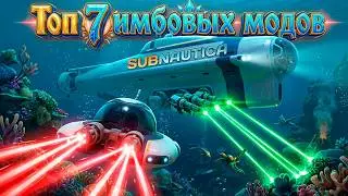 ТОП 7 ИМБОВЫХ МОДОВ SUBNAUTICA 2.0