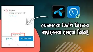 Any GP Sim Balance Check Prosses | যে কারো জিপি সিমের ব্যালেন্স চেক করুন | GP Sim Balance