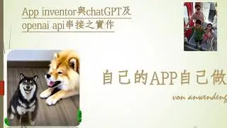 App inventor與chatGPT及openai api串接之「 簡報」