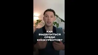 Как выделиться среди конкурентов раз и навсегда!