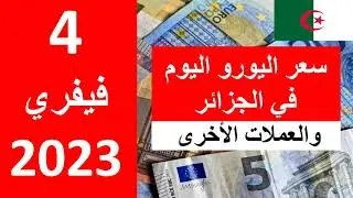 سعر اليورو اليوم في الجزائر سعر الدولار الأمريكي 4 فيفري  2023