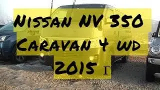 Nissan NV 350 Caravan 4 WD 2015 г