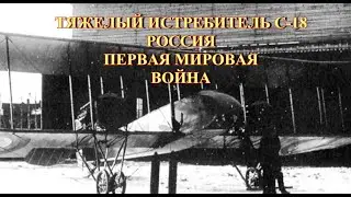 Тяжелый истребитель С 18  Россия  Первая мировая война