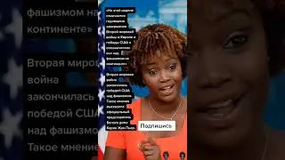 Вторая мировая война закончилась победой США над фашизмом.Карин Жан-Пьер. (Цитаты)
