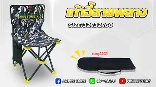 เก้าอี้ลายพราง SNIPER #sniper #Preducetackle