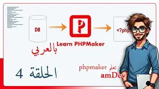 phpmaker |  lec 4 |  الحلقة 4 | amdev