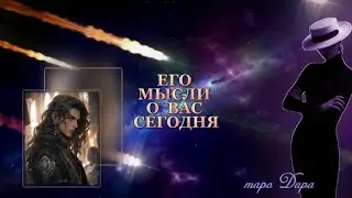 ЕГО МЫСЛИ О ВАС СЕГОДНЯ  