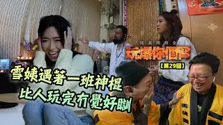 情義兩難全之玩爆你個腎 第29回 “雪姨遇著一班神棍・比人玩完冇覺好瞓”