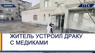В Шымкенте житель устроил драку с сотрудниками медицины