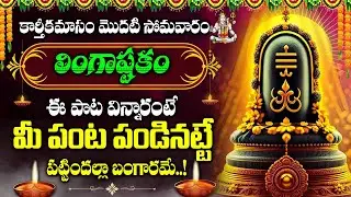 కార్తీక మాసం స్పెషల్ | LINGASTAKAM | LORD SHIVA POWERFUL DEVOTIONAL SONGS 2024 |  | SHIVA SONGS