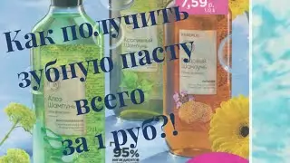 Как получить зубную пасту всего за 1 руб?
