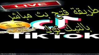 طريقة فتح بث مباشر بالتيك التوك وربح المال #ربح_المال_التيك_التوك