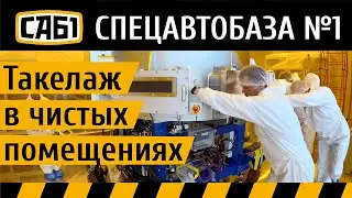 Такелажные работы в чистых помещениях
