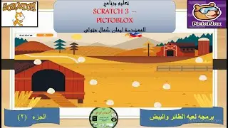 برمجه لعبه الطائر والبيض الجزء الثانى باستخدام برنامج اسكراتش 3 و pictoblox