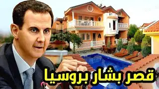 بثروة مليارية بشار الأسد في موسكو وبوتين منحـه اللجوء شـاهــد قصره كنز عالمي لـن تصـدق كـم يبلغ ثمنه
