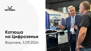 Катюша на ИТ-форуме 