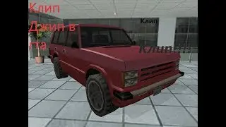 Клип 'Купить бы джип
